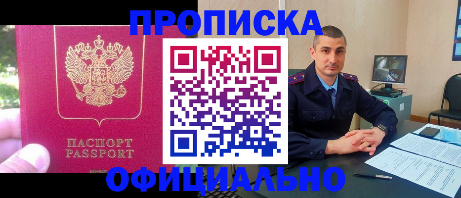 прописка штамп в Курской области
