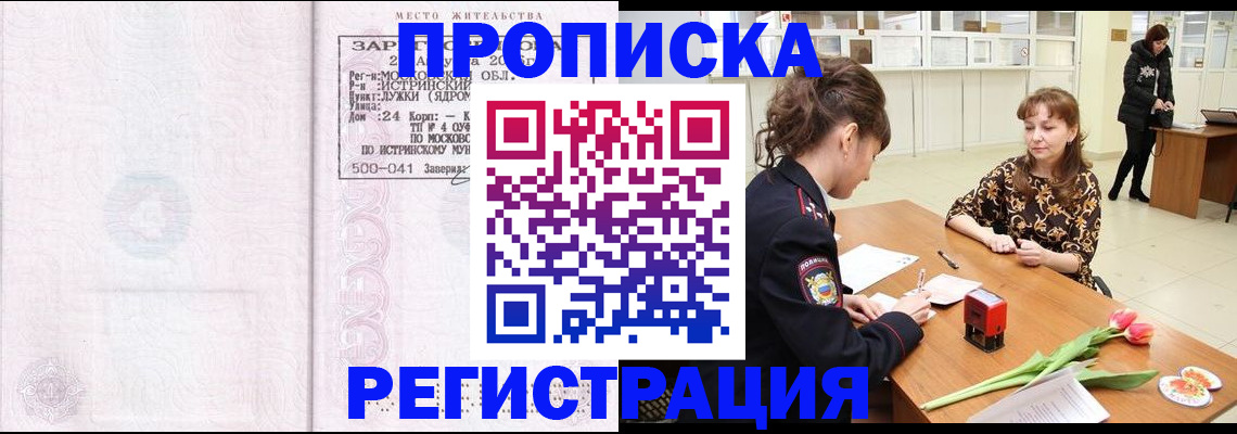 купить прописку в Курской области